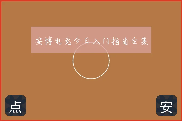安博电竞今日入门指南合集
