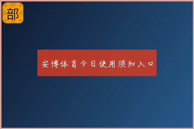 安博体育今日使用须知入口