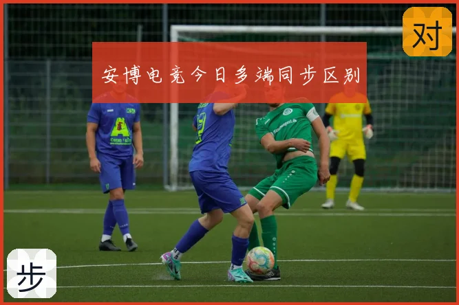安博电竞今日多端同步区别
